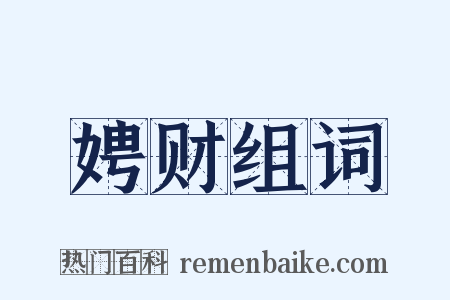 娉财组词是什么意思的图片